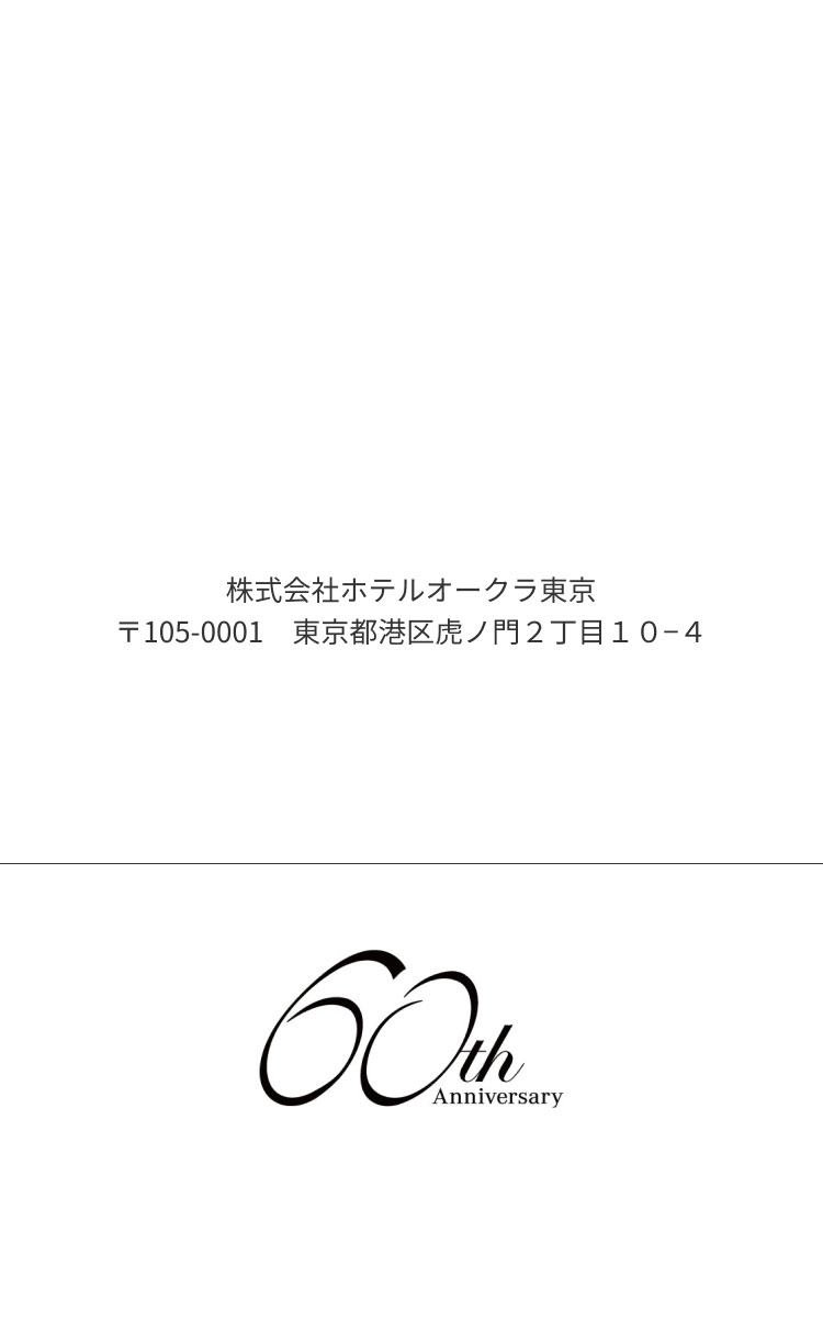The Okura Tokyo | 創業60周年記念イベント「本物ってたのしい The Okura Tokyo | 創業60周年記念イベント「本物ってたのしい