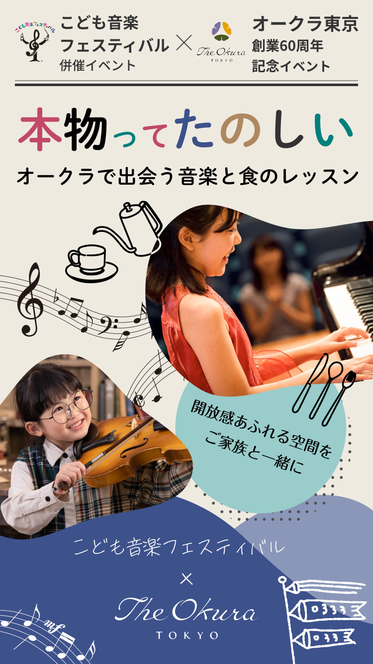 The Okura Tokyo | 創業60周年記念イベント「本物ってたのしい