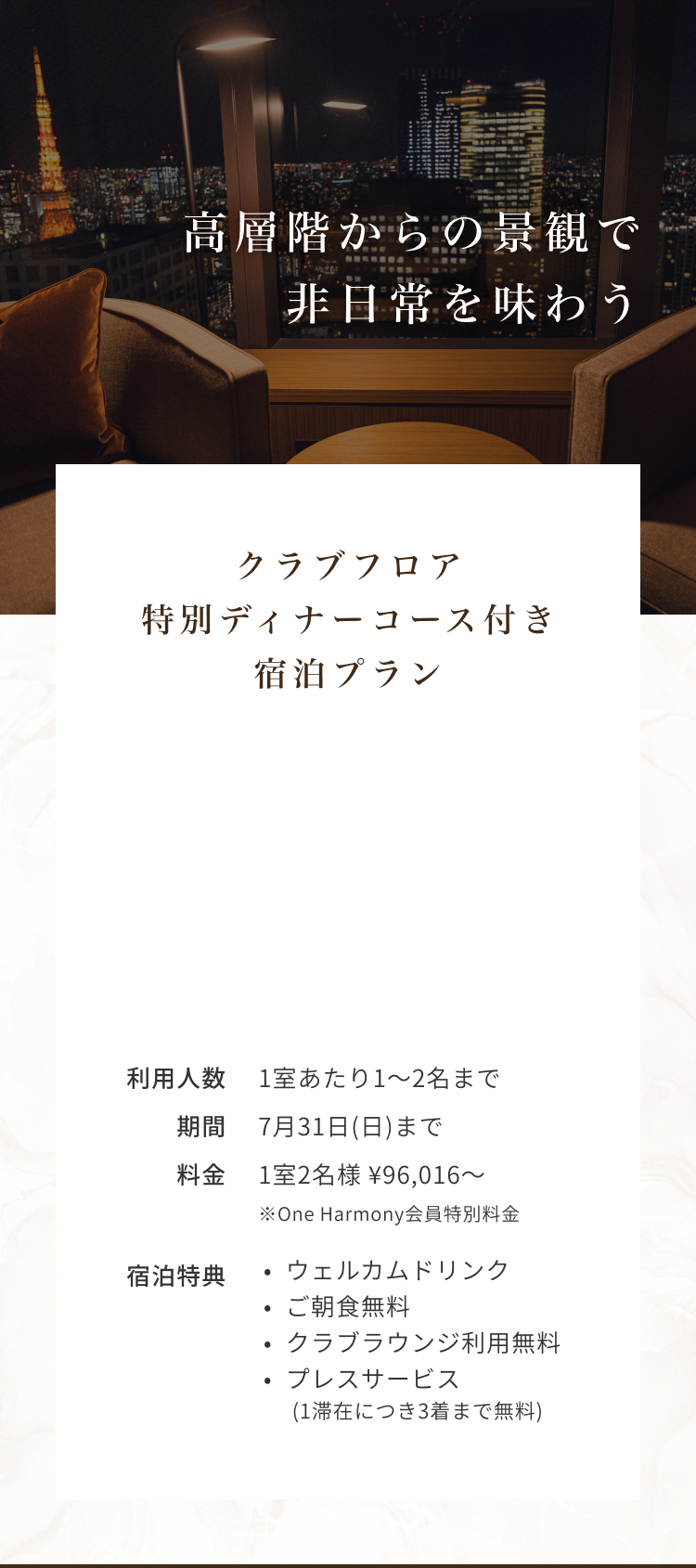 ホテルオークラ東京 創業60周年記念 ルームサービスで愉しむ特別